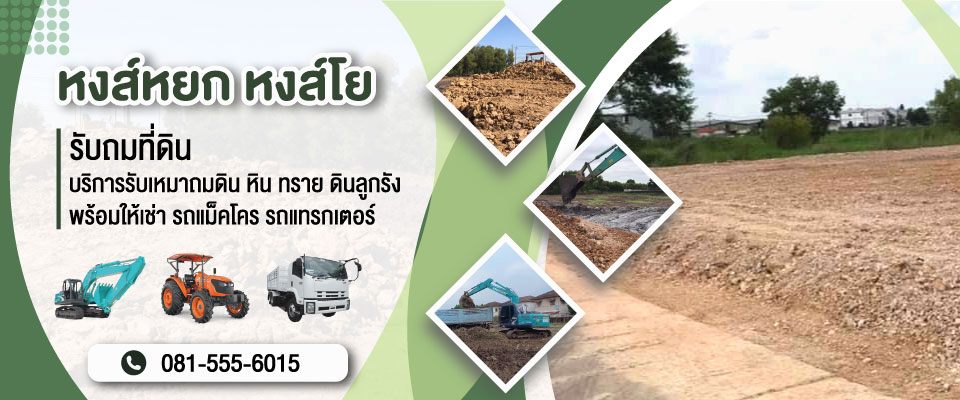 ร บเหมาถมท ด นปท มธาน ร บเหมาถมท ด น ถมด นปล กต นไม